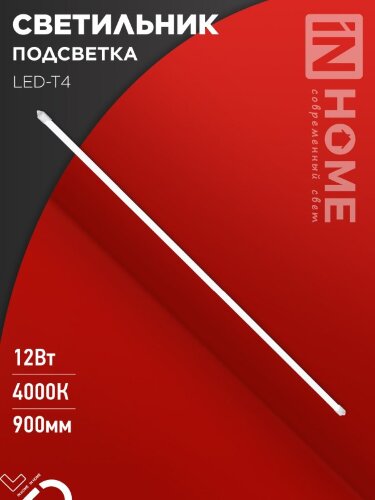Светильник подсветка LED-T4 12Вт 230В 4000К 840Лм 900мм IN HOME - Фото