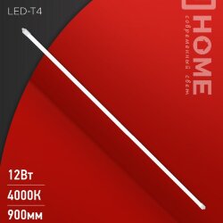 Светильник подсветка LED-T4 12Вт 230В 4000К 840Лм 900мм IN HOME