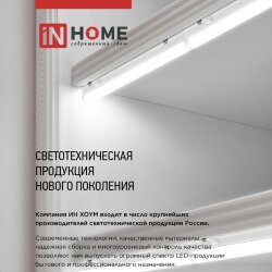 Светильник подсветка LED-T4 12Вт 230В 4000К 840Лм 900мм IN HOME