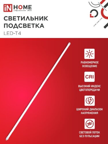Светильник подсветка LED-T4 12Вт 230В 4000К 840Лм 900мм IN HOME - Фото 5