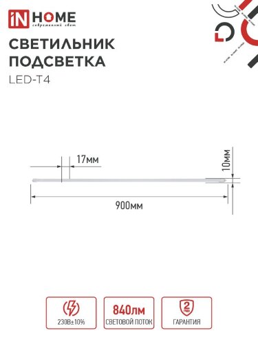 Светильник подсветка LED-T4 12Вт 230В 4000К 840Лм 900мм IN HOME - Фото 4