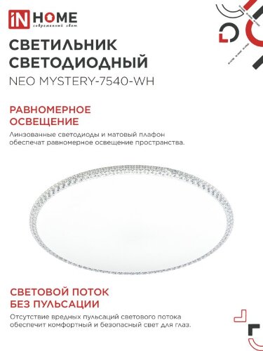 Светильник светодиодный NEO MYSTERY-7540-WH 75Вт 230В 4000K 6000Лм 375x60мм белый IN HOME - Фото 5