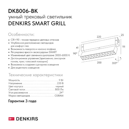 Светильник на шине Denkirs SMART GRILL | СМАРТ ГРИЛЬ DK8006-BK. Фото 4