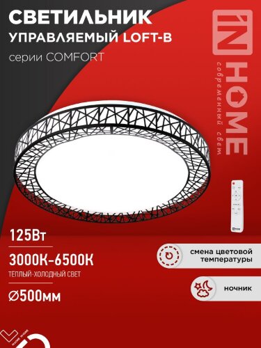 Светильник светодиодный COMFORT LOFT-B 125Вт 230В 3000-6500K 10000Лм 500x105мм с пультом ДУ IN HOME - Фото 2