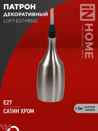 Патрон LOFT-Е27-M15SC со шнуром 1,5м сатин хром IN HOME - Фото