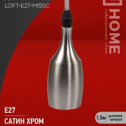 Патрон LOFT-Е27-M15SC со шнуром 1,5м сатин хром IN HOME
