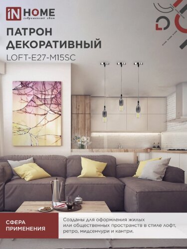 Патрон LOFT-Е27-M15SC со шнуром 1,5м сатин хром IN HOME - Фото 2