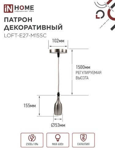 Патрон LOFT-Е27-M15SC со шнуром 1,5м сатин хром IN HOME - Фото 3