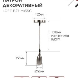 Патрон LOFT-Е27-M15SC со шнуром 1,5м сатин хром IN HOME