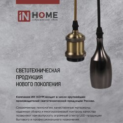 Патрон LOFT-Е27-M15SC со шнуром 1,5м сатин хром IN HOME