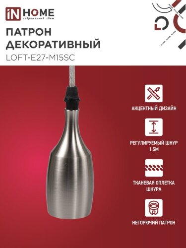Патрон LOFT-Е27-M15SC со шнуром 1,5м сатин хром IN HOME - Фото 5