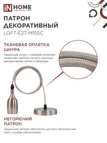Патрон LOFT-Е27-M15SC со шнуром 1,5м сатин хром IN HOME - Фото 7