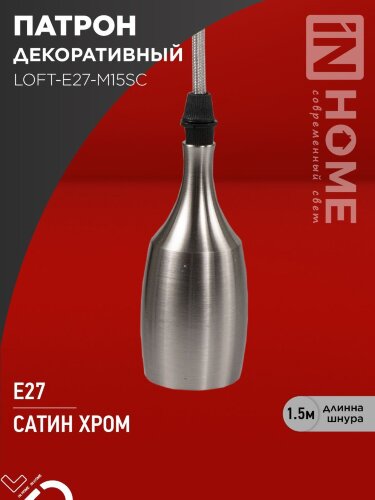 Патрон LOFT-Е27-M15SC со шнуром 1,5м сатин хром IN HOME - Фото