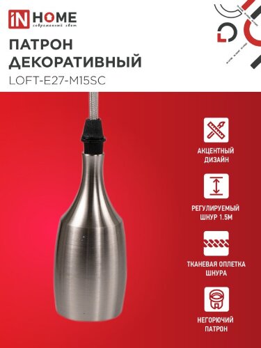Патрон LOFT-Е27-M15SC со шнуром 1,5м сатин хром IN HOME - Фото 2