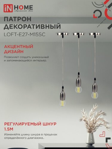 Патрон LOFT-Е27-M15SC со шнуром 1,5м сатин хром IN HOME - Фото 4