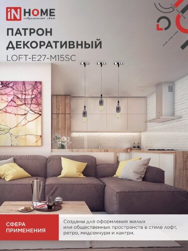 Патрон LOFT-Е27-M15SC со шнуром 1,5м сатин хром IN HOME - Фото 4