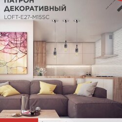 Патрон LOFT-Е27-M15SC со шнуром 1,5м сатин хром IN HOME
