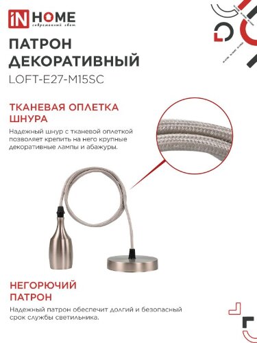 Патрон LOFT-Е27-M15SC со шнуром 1,5м сатин хром IN HOME - Фото 7