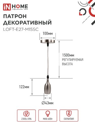 Патрон LOFT-Е27-M15SC со шнуром 1,5м сатин хром IN HOME - Фото 8