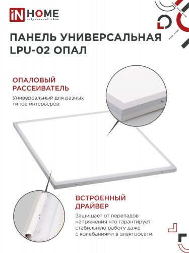 Панель светодиодная универсальная LPU-02 40Вт ОПАЛ 230В 6500К 3600Лм 595х595х25мм IP40 IN HOME - Фото 5