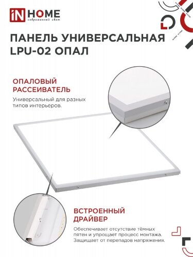 Панель светодиодная универсальная LPU-02 40Вт ОПАЛ 230В 6500К 3600Лм 595х595х25мм IP40 IN HOME - Фото 4