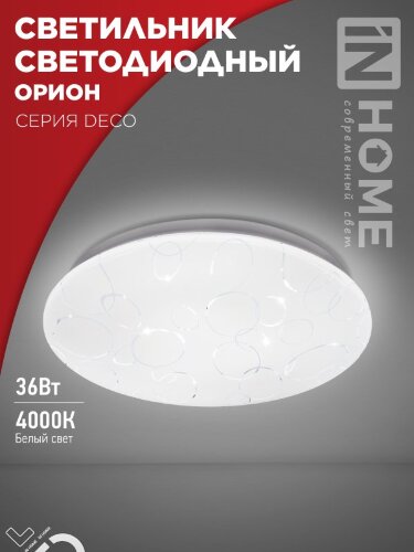Светильник светодиодный серии DECO ОРИОН 36Вт 230В 4000К 3240Лм 380х55мм IN HOME - Фото