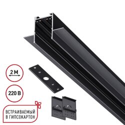 Шинопровод 2м для монтажа в ГКЛ в комплекте заглушки 2шт, крышка и соединит. планка 1шт «Novotech» 135302, серия: VECTOR