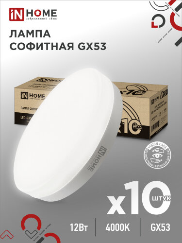 Лампа светодиодная LED-GX53-VC 10PACK 12Вт 230В 4000К 1140Лм (10шт./упак.) IN HOME - Фото
