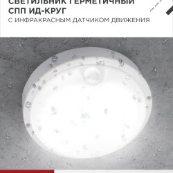Светильник светодиодный герметичный СПП ИД-1065-КРУГ 10Вт 6500К 900Лм с инфракрасным датчиком IP65 140мм IN HOME