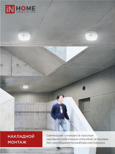 Светильник светодиодный герметичный СПП ИД-1065-КРУГ 10Вт 6500К 900Лм с инфракрасным датчиком IP65 140мм IN HOME - Фото 7