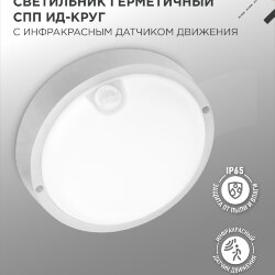 Светильник светодиодный герметичный СПП ИД-1065-КРУГ 10Вт 6500К 900Лм с инфракрасным датчиком IP65 140мм IN HOME
