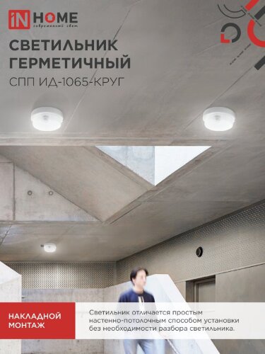 Светильник светодиодный герметичный СПП ИД-1065-КРУГ 10Вт 6500К 900Лм с инфракрасным датчиком IP65 140мм IN HOME - Фото 3
