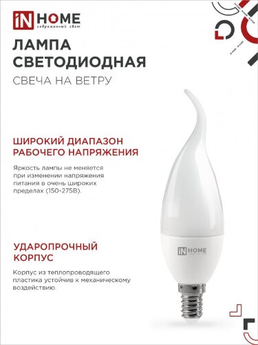 Лампа светодиодная LED-СВЕЧА НА ВЕТРУ-VC 14Вт 230В E14 6500K 1330Лм IN HOME - Фото 2
