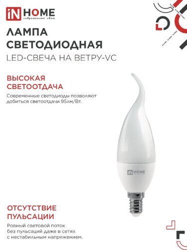Лампа светодиодная LED-СВЕЧА НА ВЕТРУ-VC 14Вт 230В E14 6500K 1330Лм IN HOME - Фото 4