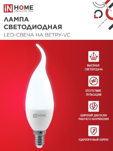 Лампа светодиодная LED-СВЕЧА НА ВЕТРУ-VC 14Вт 230В E14 6500K 1330Лм IN HOME - Фото 4