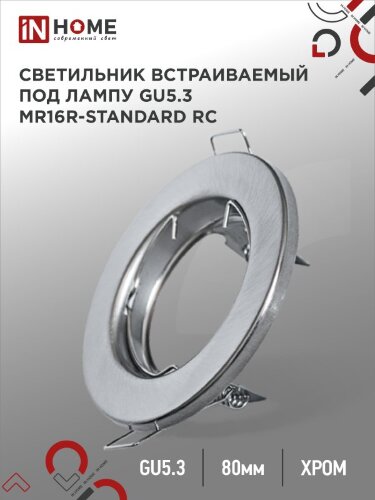 Светильник встраиваемый MR16R-standard RC металл под лампу GU5.3 хром IN HOME - Фото