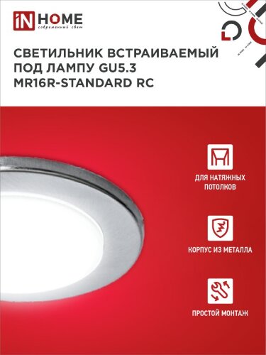 Светильник встраиваемый MR16R-standard RC металл под лампу GU5.3 хром IN HOME - Фото 5