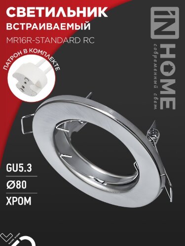 Светильник встраиваемый MR16R-standard RC металл под лампу GU5.3 хром IN HOME - Фото 5