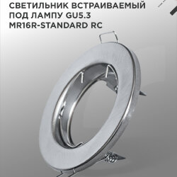 Светильник встраиваемый MR16R-standard RC металл под лампу GU5.3 хром IN HOME