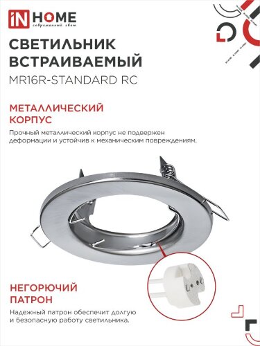 Светильник встраиваемый MR16R-standard RC металл под лампу GU5.3 хром IN HOME - Фото 8