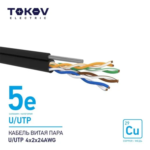 Кабель витая пара U/UTP 4х2х24AWG кат.5E наружный+трос 500м TOKOV ELECTRIC TKE-C05-U/UTP-42-5E-500-ODC - фото