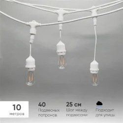 Белт-Лайт UNIBELT 10м, Провод Белый Каучук, Шаг 25 см, 40 Подвесных Патронов, IP65