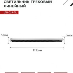 Светильник трековый линейный светодиодный поворотный LTR-02R-TL 60Вт 4000К 6000Лм 1135мм IP40 24 градуса белый серии TOP-LINE IN HOME