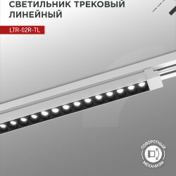 Светильник трековый линейный светодиодный поворотный LTR-02R-TL 60Вт 4000К 6000Лм 1135мм IP40 24 градуса белый серии TOP-LINE IN HOME