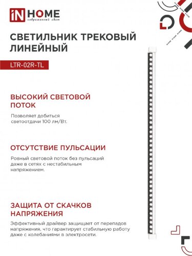 Светильник трековый линейный светодиодный поворотный LTR-02R-TL 60Вт 4000К 6000Лм 1135мм IP40 24 градуса белый серии TOP-LINE IN HOME - Фото 6