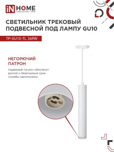 Светильник трековый подвесной TP-GU10-TL 36RW под лампу GU10 с подсветкой 300мм, шнур 1м, белый IN HOME - Фото 6