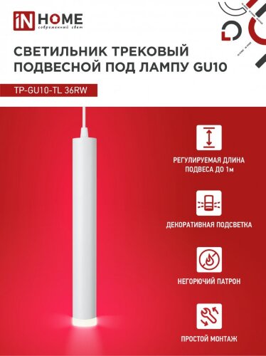 Светильник трековый подвесной TP-GU10-TL 36RW под лампу GU10 с подсветкой 300мм, шнур 1м, белый IN HOME - Фото 8