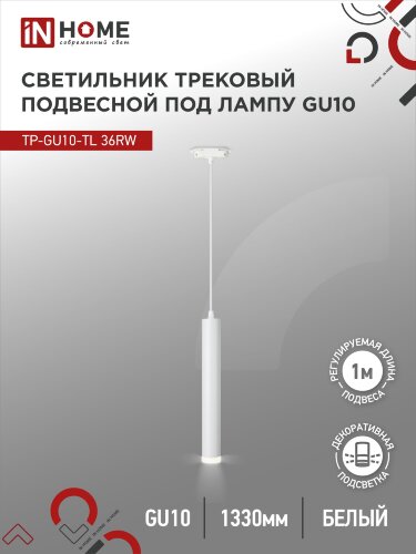 Светильник трековый под лампу подвесной с подсветкой TP-GU10-TL 36RW GU10 белый серии TOP-LINE IN HOME - Фото