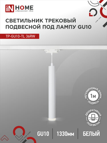 Светильник трековый подвесной с подсветкой TP-GU10-TL 36RW под GU10 300мм, шнур 1м, белый IN HOME - Фото