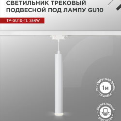 Светильник трековый подвесной с подсветкой TP-GU10-TL 36RW под GU10 300мм, шнур 1м, белый IN HOME